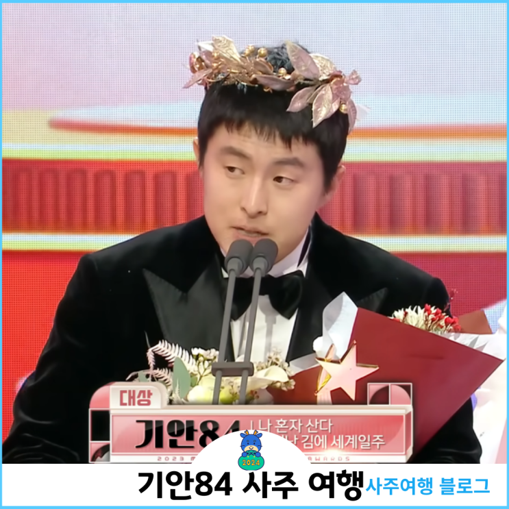 <b>기안84</b> 사주여행 대상 축하드립니다!