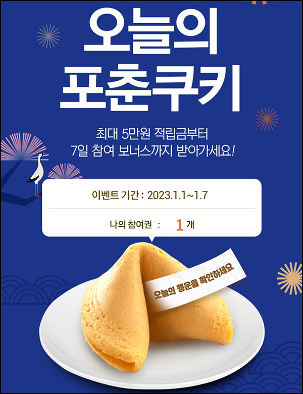 티몬 포춘쿠키 이벤트(랜덤 적립금 10~5만p)즉당 ~01.07 티몬 포춘쿠키 이벤트(랜덤 적립금 10~5만p)즉당 ~01.07