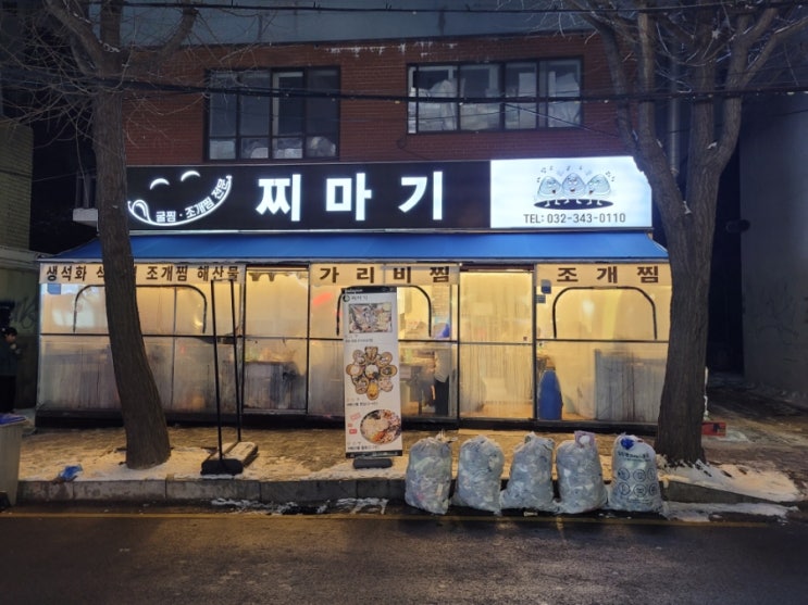 역곡 중앙이클래스 하이엔드 아파트 주변 조개찜 맛집 -찌마기-