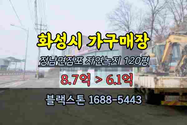  화성시점포 경매 정남면 가구매장 괴랑리 120평