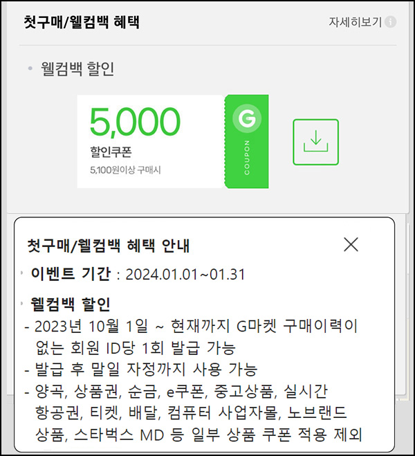 G마켓 & 옥션 웰컴백 5천원할인쿠폰(5,100원이상~)휴면 & 첫구매 ~01.31 G마켓 & 옥션 웰컴백 5천원할인쿠폰(5,100원이상~)휴면 & 첫구매 ~01.31