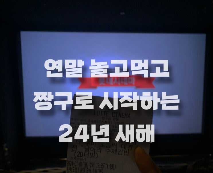 [연말연초 일상] 24년이 시작되었습니다!