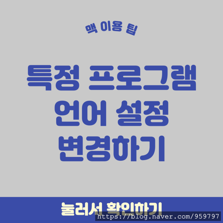  맥OS 팁 | 특정 앱/프로그램에서 언어 변경하기