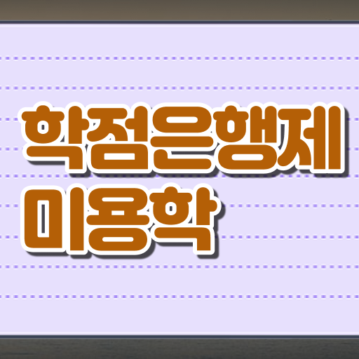  학점은행제 전문학사 미용학 학사편입 알아볼까요 ?