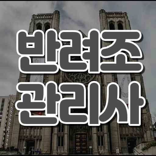  반려조관리사 필기 이렇게 하시면 걱정 없어요 !!!