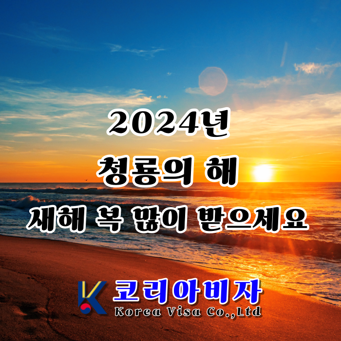 2024년 청룡의 해 새해 복 많이 받으세요! 코리아비자 2024년 청룡의 해 새해 복 많이 받으세요! 코리아비자