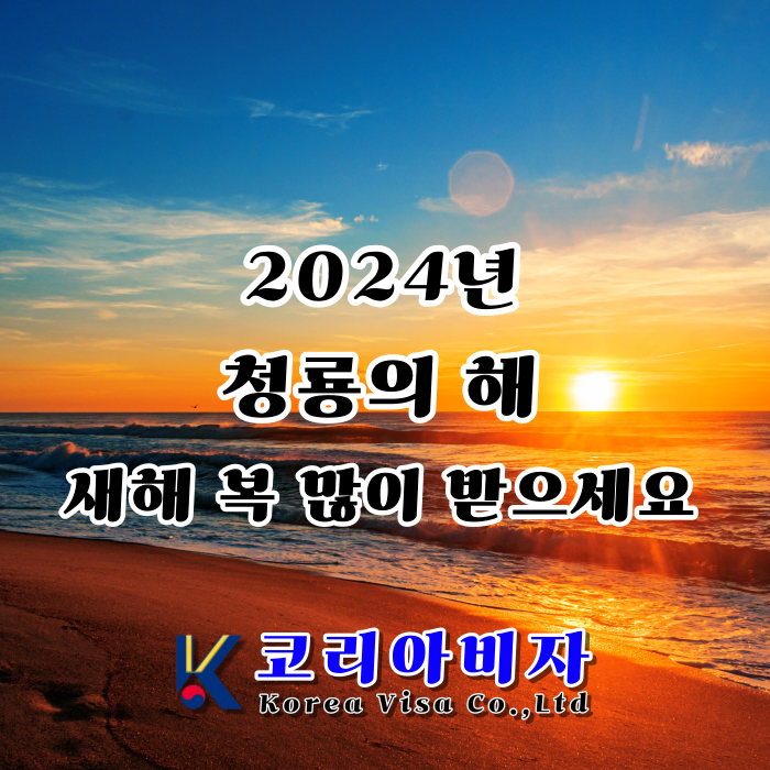 2024년 청룡의 해 새해 복 많이 받으세요! 코리아비자