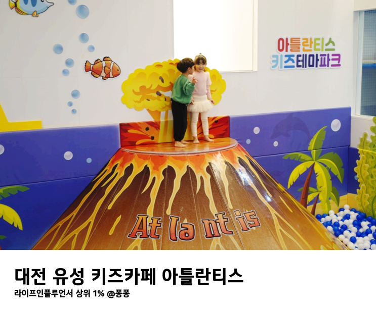  겨울 아기랑 갈만한곳 대전 유성 대형 키즈카페 추천 아틀란티스 실내 놀이터