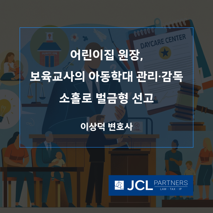  [어린이집변호사] 어린이집 원장, 보육교사의 아동학대 관리·감독 소홀로 벌금형 선고