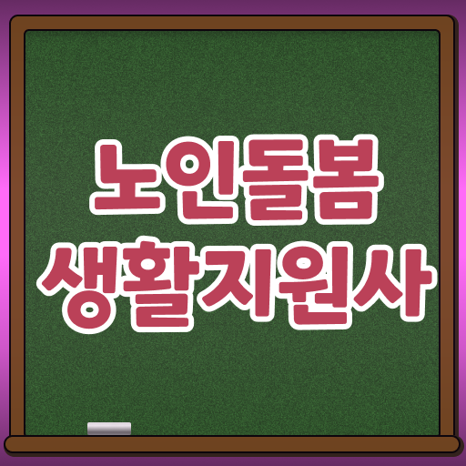  생활지원사 전망 이렇게 하시면 문제 없어요 !!!