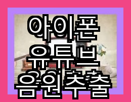 아이폰 유튜브 음원추출 저작권 및 사용 방법