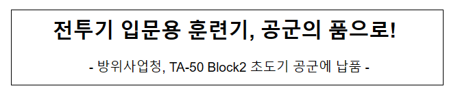 전투기 입문용 훈련기, 공군의 품으로! 전투기 입문용 훈련기, 공군의 품으로!