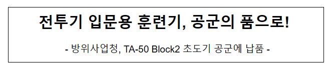 전투기 입문용 훈련기, 공군의 품으로!