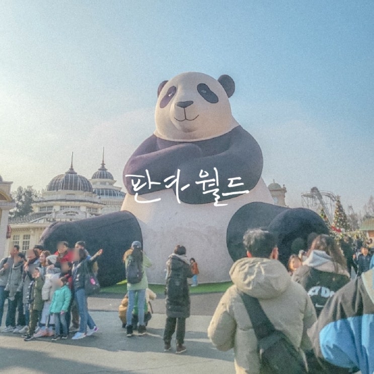 에버랜드 <b>판다</b>월드 푸바오 스마트줄서기 예약 현장줄서기로... 