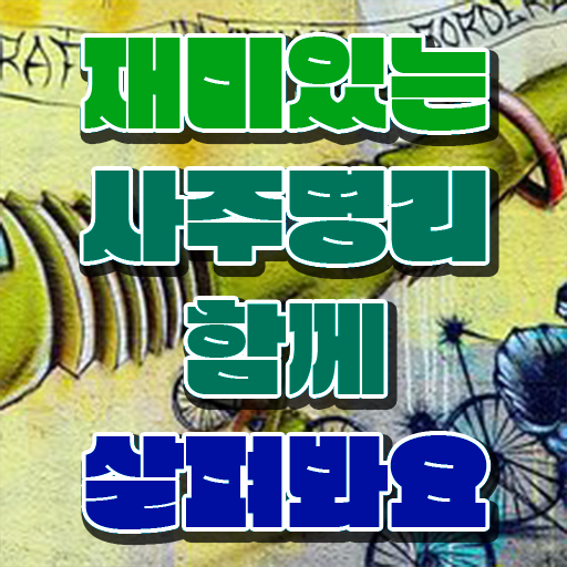  명리심리상담사 자격증 취업 확인하고 가세요 .