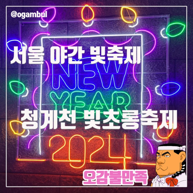  청계천 빛초롱축제 서울의 밤을 수놓는 아름다운 빛의 향연