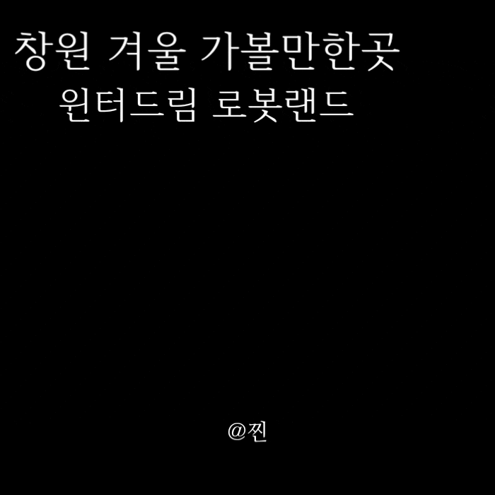 창원 겨울 가볼만한곳 로봇랜드 겨울시즌축제 <<b>윈터</b><b>드림</b>로봇랜드>