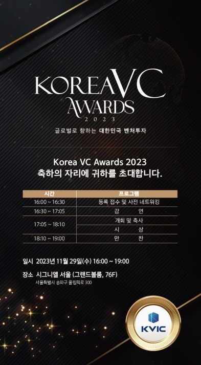  한국벤처투자 주최 Korea VC Awards 2023 시상식 수상자 및 역대 수상자 명단