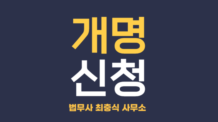  대전개명법무사와 신청 절차 알아보기