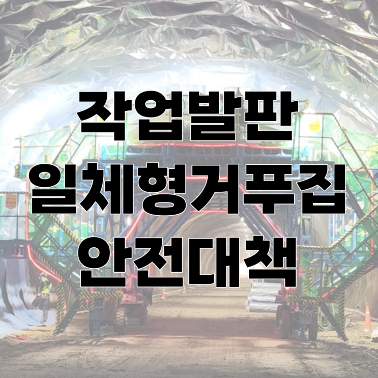  작업발판 일체형 거푸집 종류 및 안전대책