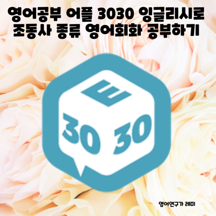 영어공부 어플로 조동사 종류 영어회화 공부하기 영어공부 어플로 조동사 종류 영어회화 공부하기