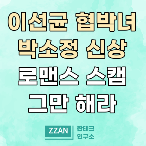 <b>박소정</b> 이선균 배우 협박녀 신상 해킹범 로맨스 스캠 범죄... 