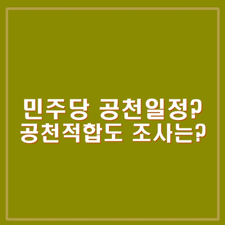 <b>민주당</b> 공천심사 언제부터? 공천적합도 <b>여론조사</b> 실시일정은?