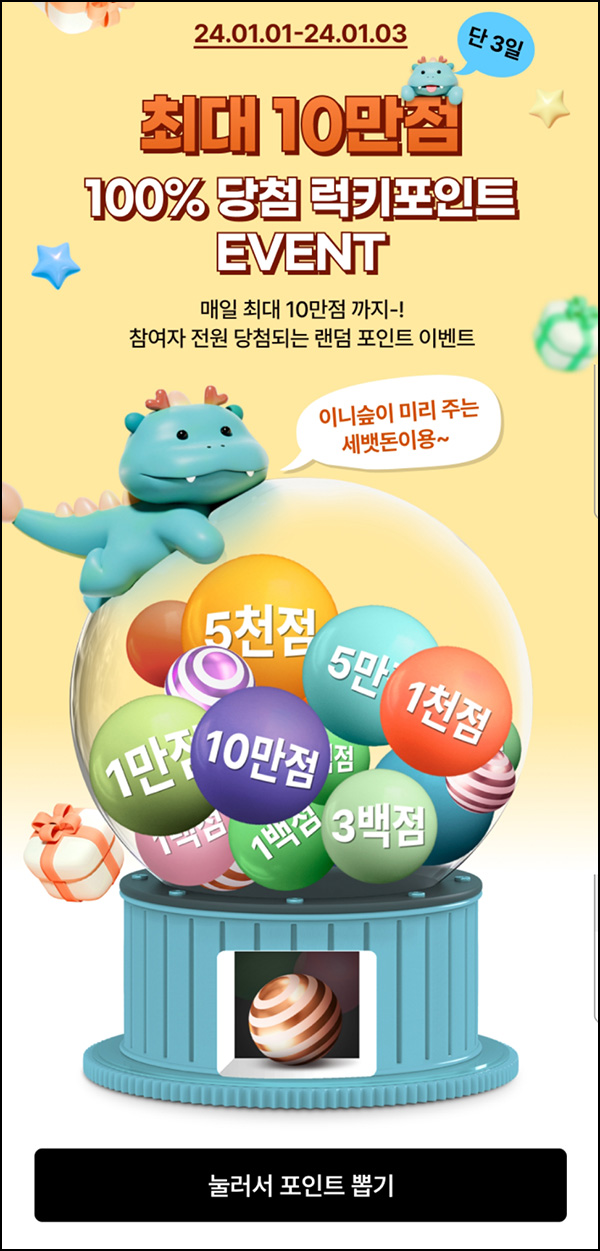 이니스프리 럭키포인트(포인트 100~10만p)즉당~01.03