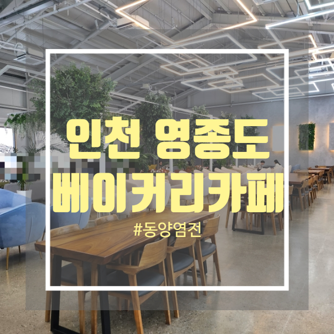 애견 동반 가능 영종도 베이커리카페 동양염전 애견 동반 가능 영종도 베이커리카페 동양염전