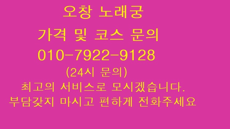  오창 노래궁 가격 및 코스 문의