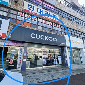 울산 쿠쿠서비스센터 밥솥고장 A/S후기 (비용, 소요시간)