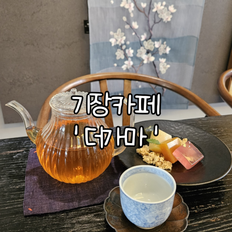  부산 기장카페 '더가마' | 조용하고 분위기가 좋은 부산전통카페(+애견동반 가능한 카페)