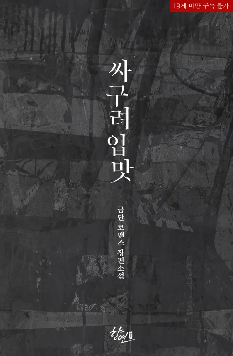  166. 금단 <싸구려 입맛>