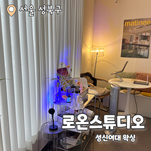  로온스튜디오 : 성신여대 브라질리언왁싱 추천 후기