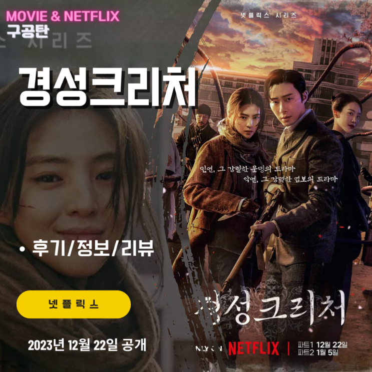 넷플릭스: <b>경성크리처</b> 파트1 (모든회차 후기/정보)