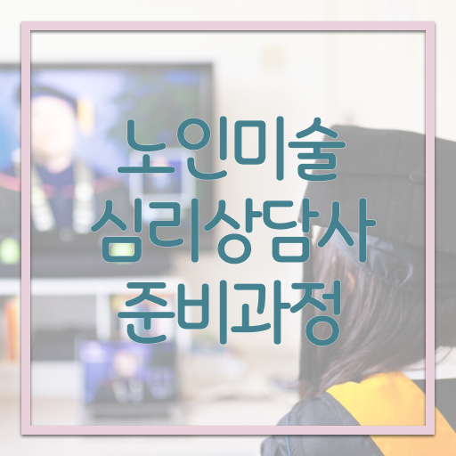  노인미술심리상담사 1급 자격증 진로 핵심 정보 가득 드려요 !