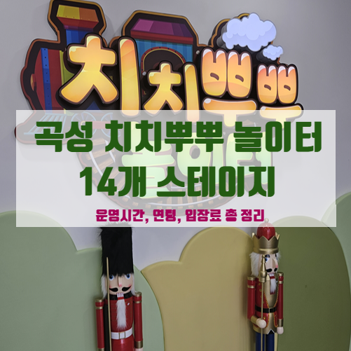  곡성 기차마을의 변신! 치치뿌뿌놀이터 운영시간, 연령, 입장료 총정리 + 4D영상관 시간