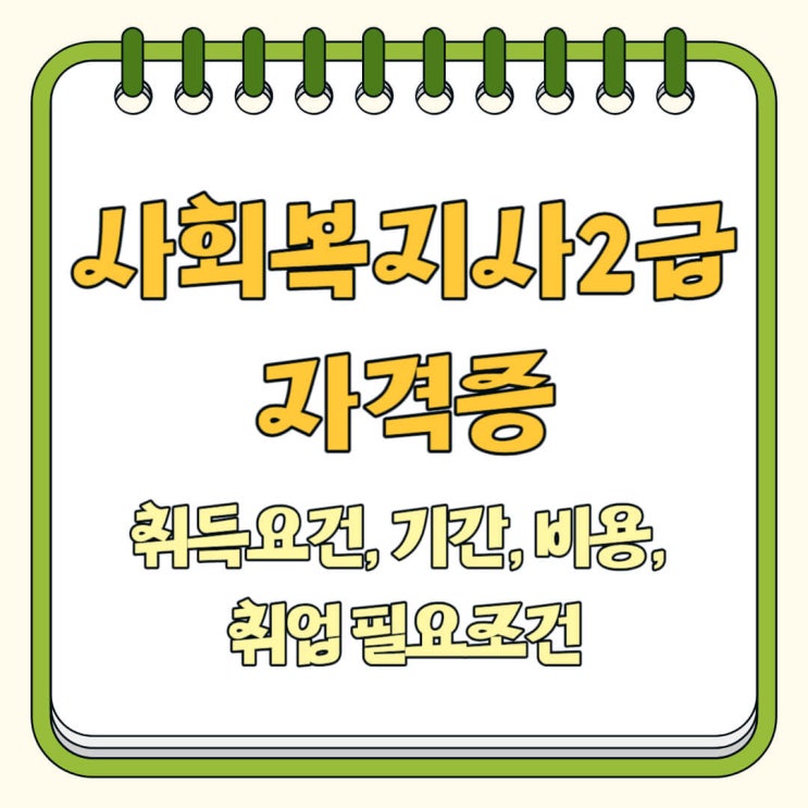  사회복지사2급 자격증 취득 요건, 기간, 비용 정리