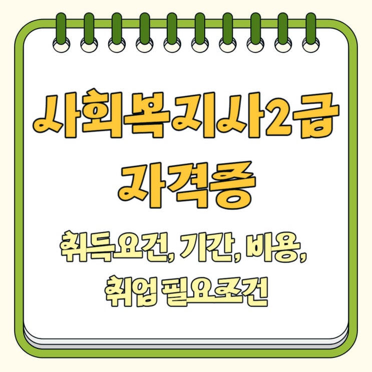 사회복지사2급 자격증 취득 요건, 기간, 비용 정리