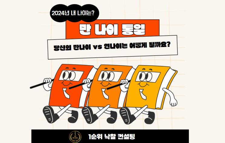  2024년, 새로운 나이 계산법이 바뀌면서 당신의 만나이 vs 연나이는 어떻게 될까요?