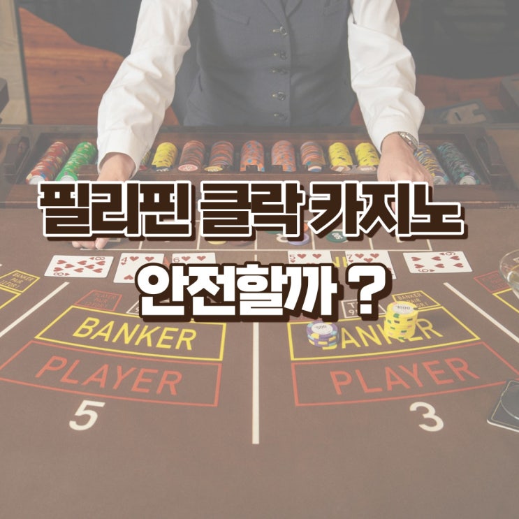  필리핀 클락 카지노 안전할까?