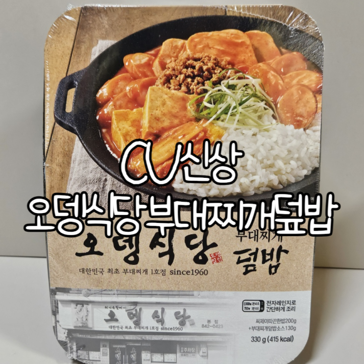  CU편의점 신상 '오뎅식당 부대찌개 덮밥'