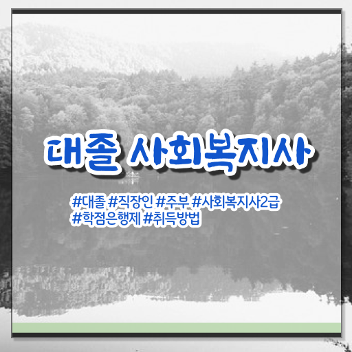 학점은행제 , 사회복지사 국가평생교육원 ~ 성공 길라잡이 ?!
