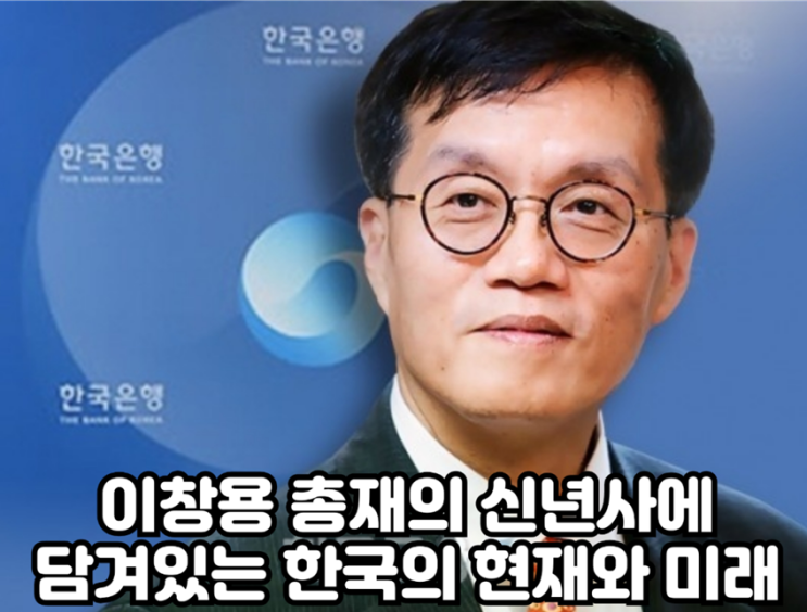 이창용 총재의 24년 신년사에 담겨있는 한국의 현재와 미래