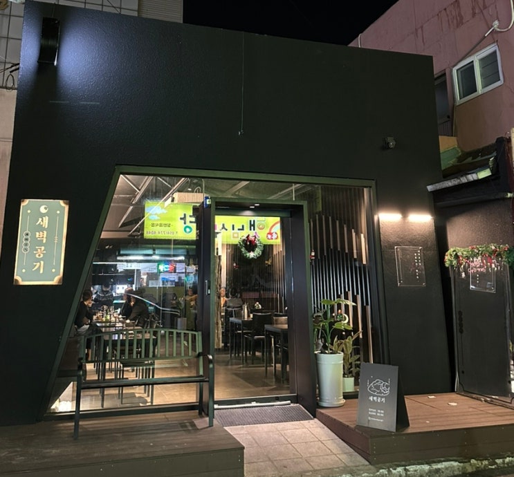  경주고속버스터미널맛집 황리단길술집 ‘새벽공기’