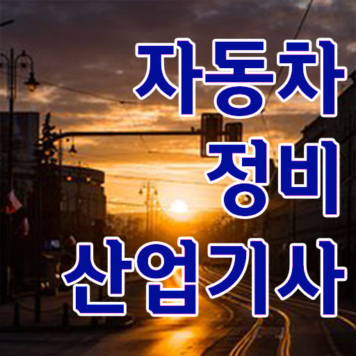  합격 네비게이션 ~ 자동차정비산업기사 응시자격