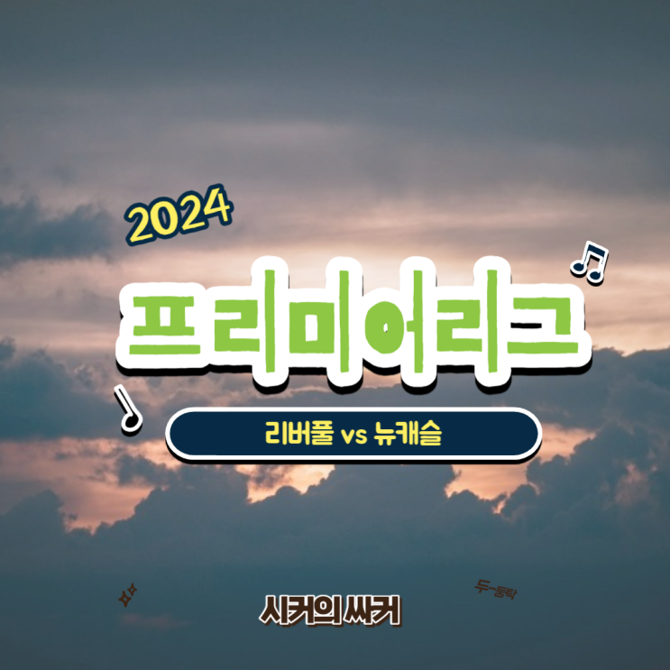 프리미어리그 20라운드 <b>리버풀 뉴캐슬 경기</b> 프리뷰, 치열한... 