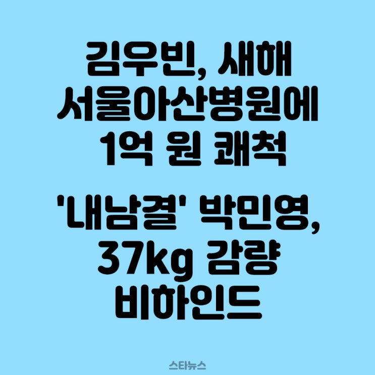 <b>김우빈</b>, 기부로 새해 맞이…서울아산병원에 <b>1억</b> 원 쾌척...... 