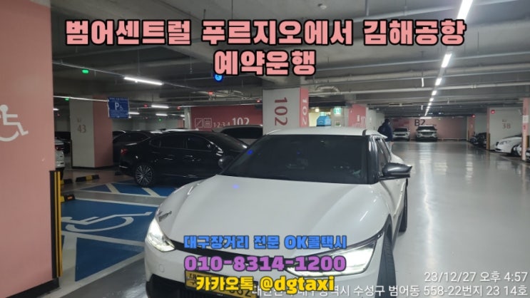  김해공항 장거리택시- 범어센트럴 푸르지오에서 김해공항 예약운행, 대구에서 김해공항 점보택시 SUV택시 예약