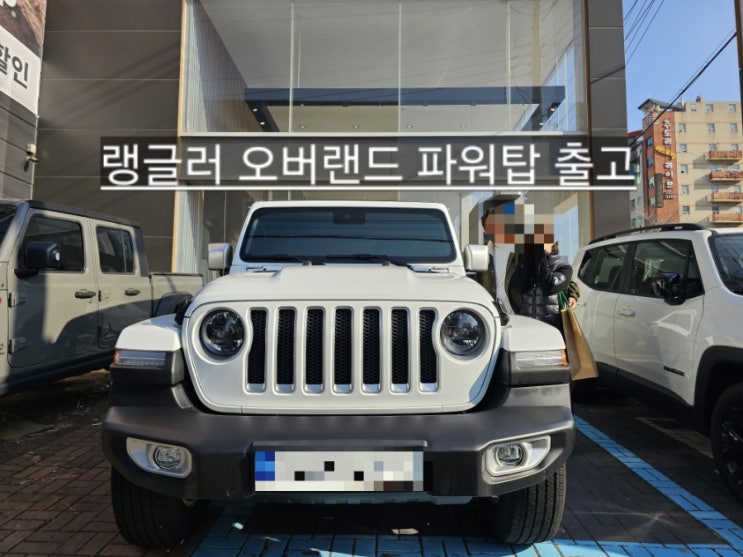  지프 랭글러 오버랜드 파워탑 화이트 출고 창원 지프 이재훈 팀장